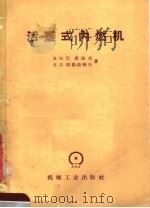 活塞式内燃机（1958 PDF版）