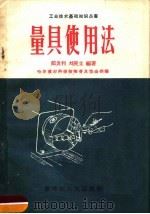 量具使用法（1958 PDF版）