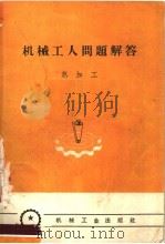 机械工人问题解答 热加工 1958 PDF电子版封面 T15033·1236 机械工业出版社编