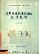 送吸风机和排粉机的检修规程（1957 PDF版）