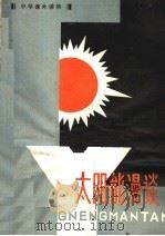 中学课外读物 太阳能漫淡 1979 PDF电子版封面 7099·913 柳华国,唐乃兴编