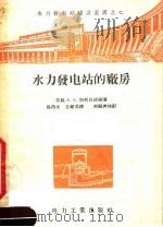 水力发电站的厂房（1956 PDF版）