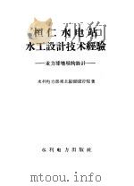 桓仁水电站水工设计技术经验 重力撑墙坝的设计 1959 PDF电子版封面 15143·1461 水利电力部东北勘测设计院著