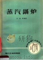 蒸汽锅炉 1957 PDF电子版封面 T15036·59 马建隆编著