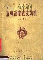旋转活塞式发动机  文集（1961 PDF版）