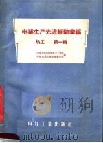 电业生产先进经验汇编  热工  第1辑（1957 PDF版）