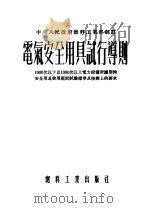 电气安全用具试行导则  第3版（1954 PDF版）