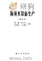 陶质水泵的生产 介绍宜兴直径300公厘混流式陶质水泵和K型陶质水泵 1958 PDF电子版封面 15042·521 陈瑛等著