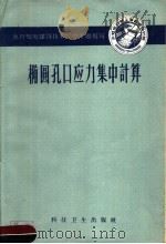 椭圆孔口应力集中计算   1958  PDF电子版封面  15119·1084  水利电力部上海勘测设计院编 