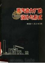 蒸汽动力厂的设计与形式（1957 PDF版）