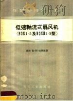 低速轴流式扇风机 Вок1.5及Вокд1.5型 1958 PDF电子版封面 15035·456 (苏)拉斯根(И.А.Раскин)著;斐毓华译