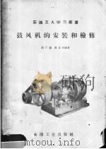 鼓风机的安装和检修（1958 PDF版）