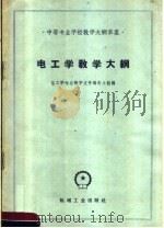电工学教学大纲  试行草案（1960 PDF版）