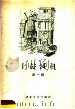 土鼓风机 第1辑 1958 PDF电子版封面 15062·1211 黄锡桥编