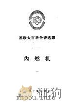苏联大百科全书选译 内燃机 1956 PDF电子版封面 17037·7
