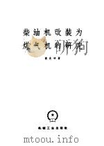 柴油机改装为煤气机的研究 1959 PDF电子版封面 15033·1816 黄兆祥著