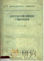 在叶片结有炉水盐垢时汽轮机的清洗 1957 PDF电子版封面 15036·468 苏联电站部地区发电厂及线路改进局编;田鸿吉译