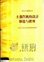 土蒸汽机的设计制造与使用 1958 PDF电子版封面 15143·1046 北京化工研究院沈阳分院机动科著