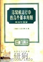 汽轮机运行中的几个基本问题 1958 PDF电子版封面 T15143·94 林葆年编著