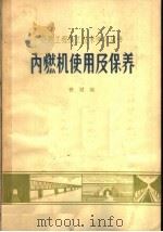 内燃机使用及保养 修订版 1966 PDF电子版封面 15043·1633 铁斌编