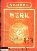 燃气轮机（1959 PDF版）