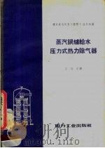 蒸汽锅炉给水压力式热力除气器（1957 PDF版）