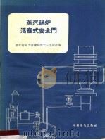 蒸汽锅炉活塞式安全门 1959 PDF电子版封面 15143·1679 湖北省电力基建局四十一工程处编