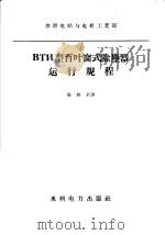 ВТИ型百叶窗式除麈器运行规程 1958 PDF电子版封面 15143·700 吴乾君译