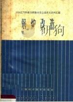 锅炉改造 1966 PDF电子版封面 15119·1888 华东区节约煤炭经验交流会议锅炉专业小组等著