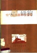 空气预热器和省煤器 1956 PDF电子版封面 T15036·24 杨光蒸著