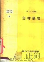 怎样胀管 1957 PDF电子版封面 T15036·54 周文龙编著