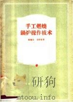 手工燃烧锅炉操作技术（1958 PDF版）