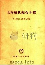 土汽轮机综合介绍 1959 PDF电子版封面 15033·1729 第一机械工业部第八局编