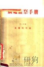 锅炉监察手册 第2分册 金属的焊接 1955 PDF电子版封面 15036·230 陈珩译