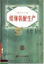 炮弹装配生产 1957 PDF电子版封面 15034·132 (苏)梁必宁(А.И.Рябинин)著;解军译