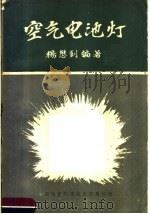 空气电池灯 1958 PDF电子版封面 杨懋剑编著