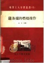 链条炉的燃烧操作（1956 PDF版）