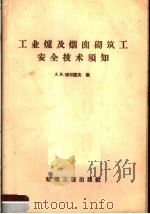 工业炉及烟囱砌筑工安全技术须知（1959 PDF版）