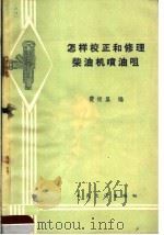 怎样校正和修理柴油机喷油咀 1960 PDF电子版封面 15044·4318 费振翼编