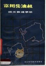 常用柴油机技术数据手册（1983 PDF版）