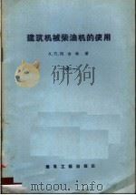 建筑机械柴油机的使用（1957 PDF版）