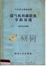 煤气机和锅驼李节约用煤（1960 PDF版）