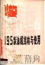 东风-12型195柴油机结构与使用 1975 PDF电子版封面 15096·19 兰州动力机械厂编