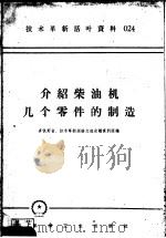 技术革新活叶资料 024 介绍柴油机几个零件的制造 1958 PDF电子版封面 T15033·1368 三联机器制造厂等编
