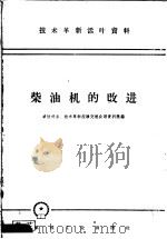 技术革新活叶资料  柴油机的改进（1958 PDF版）