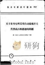 技术革新活叶资料 097 关于在变电所采用自动接地开关代替高压断路器的问题 1958 PDF电子版封面 T15033·1472 第一机械工业部新技术宣传广所编