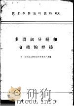 技术革新活叶资料  030  多股铝导线和电缆的焊接（1958 PDF版）