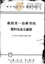 技术革新活叶资料 095 我国第一台新型的塑料电流互感器 1958 PDF电子版封面 T15033·1341 第一机械工业部新技术宣传广所编