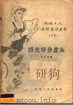 谈光学分度头 1959 PDF电子版封面 T15033·1686 刘世荣编