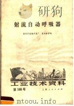 工业技术资料  第100号  射流自动呼吸器（1972 PDF版）